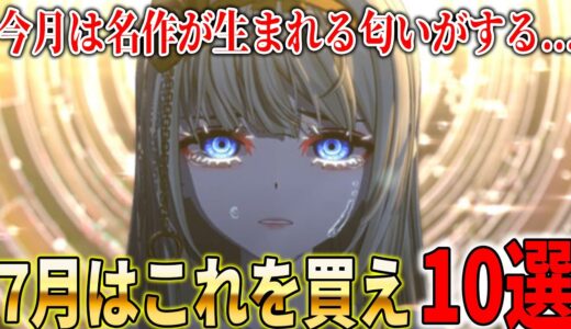 7月発売のおすすめゲームを厳選まとめ10選！！カプコン渾身の新作もあれば、名作になりえる可能性がある新作ゲームが発売されまくる新作ラッシュです【PS5/PS4/switch/新作ゲーム】