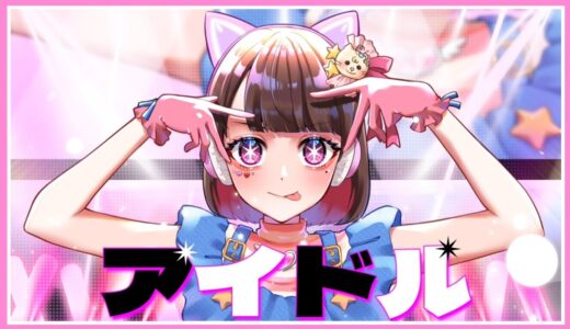 ゲーム実況者が『アイドル』歌ってみた【オリジナルMV】【YOASOBI】【たまちゃん】