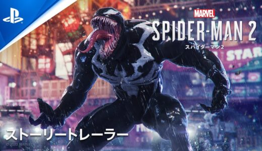 『Marvel's Spider-Man 2』 ストーリートレーラー