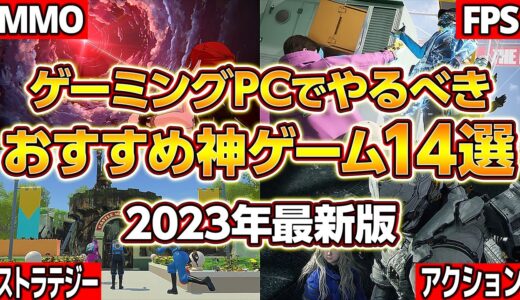 ゲーミングPCでやるべき神ゲーム14選！ゲーム別に快適に遊べるスペックも紹介！自作PC,ゲーミングPC,新作ゲーム,MMO,FPS,アクション,ストラテジー,マルチプレイ,シングルプレイ