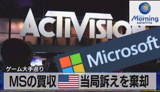 MSの買収 米当局訴えを棄却　ゲーム大手巡り【モーサテ】（2023年7月12日）