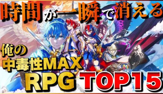 時間が秒で溶ける！俺の中毒性MAX RPG TOP15【PS5/PS4/Switch】【おすすめゲーム紹介】