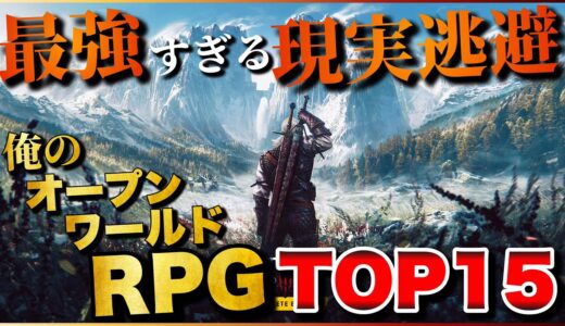 最強の現実逃避！俺のオープンワールドRPG TOP15【PS5/PS4/Switch】【おすすめゲーム紹介】