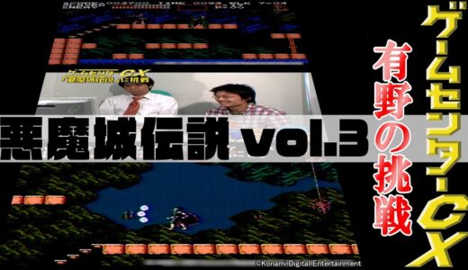 有野の挑戦『悪魔城伝説』vol.3