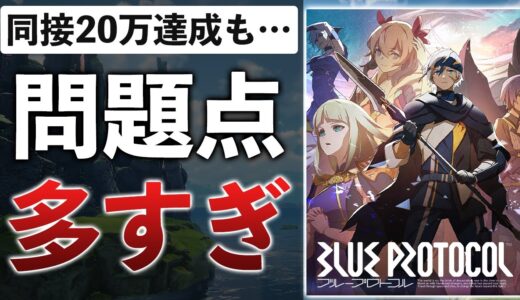 【30時間レビュー】バンナムが9年と100億かけて作ったゲーム、大失敗でした【ブループロトコル】