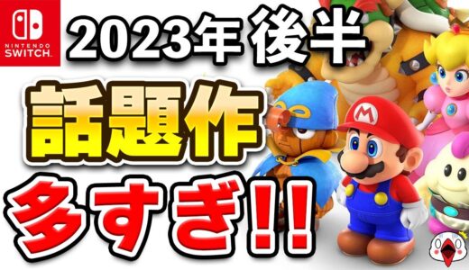 【ニンテンドースイッチ】2023年下半期に発売される話題の期待作15+1選