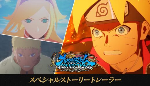 『NARUTO X BORUTO ナルティメットストームコネクションズ』スペシャルストーリートレーラー