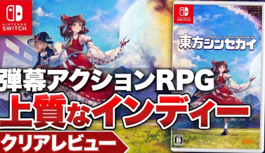 【クリアレビュー】『東方シンセカイ』弾幕アクションRPG インディーらしさの光る一作【ニンテンドースイッチ / PC】