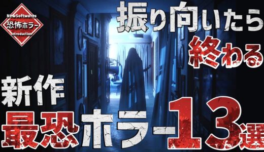 最恐の新作ホラーゲーム13選【PS/Switch/Steam】