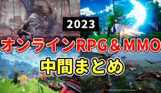 2023年 注目の新作MMORPG&オンラインゲーム 最新情報＋各紹介動画まとめ！【半年経過】