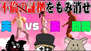 【3人実況】妻・夫・間男に分かれて戦う『不倫の修羅場ゲーム』