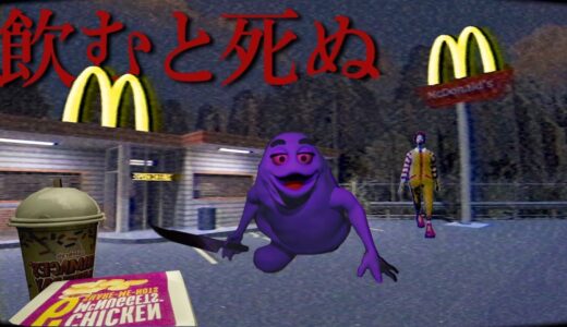 顔が怖すぎてマクドナルドから消えたキャラクターたち…消された呪いで追ってくるホラーゲーム【Grimace Shake】（絶叫あり）