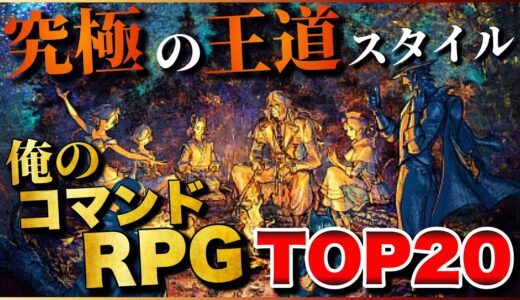 究極の王道！俺のコマンドRPG TOP20【PS5/PS4/Switch】【おすすめゲーム紹介】