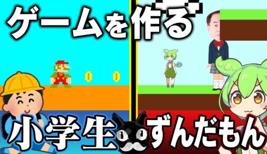 【ずんだもんボイロ実況】小学生がゲーム制作？！大人の『力』、見せてやる。