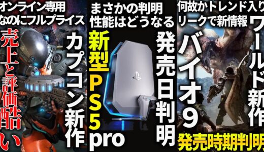 新型PS5pro＆PS6の発売時期が判明...カプコン新作のエグゾプライム売り上げと評価がヤバい。バビロンの再来か...モンハンワールド２とバイオ９最新作がリークされて一時トレンド入り...他