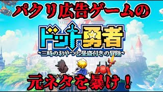 パクリ広告ゲームの元ネタを暴け！【ドット勇者】