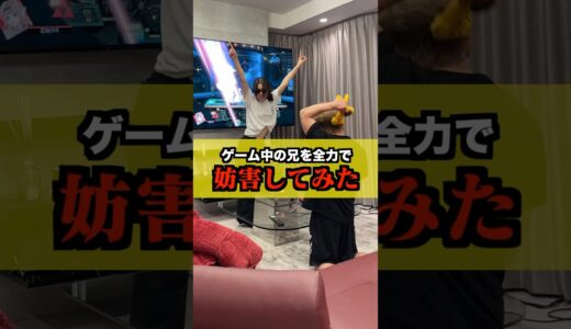 【イタズラ】ゲームに夢中の兄を全力で邪魔したらブチギレられました… #shorts #animedance