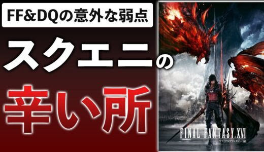 【業界解説】カプコン＆フロムの好調、スクエニの不調には意外な共通点が…