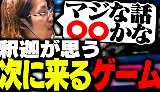 釈迦が思う、次に来る熱いゲーム