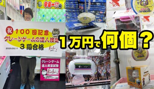 【１万円】クレーンゲーム検定３級取得者は１万円で景品何個獲れるの？【まだ素人】