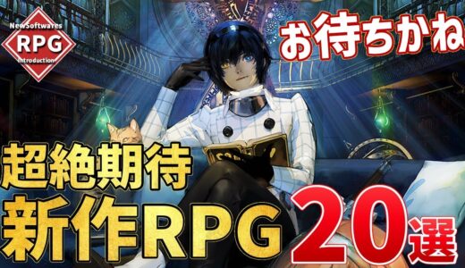 みんな大好き新作RPG！注目の超期待作20選【PS/Switch】