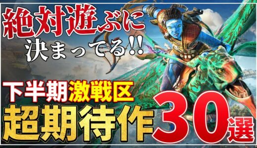 2023年下半期が激アツ！発売が決定している超期待作30選【PS/Switch】