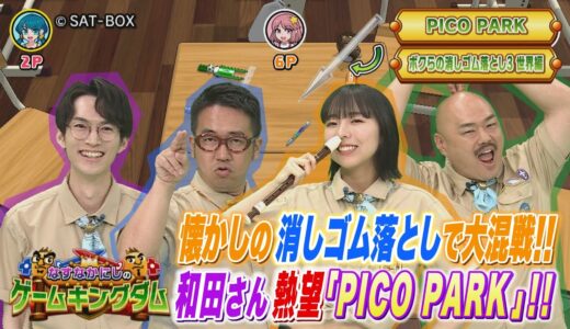 【BS11】なすなかにしのゲームキングダム／第43回「激闘の結末は！？消しゴム落とし対決」（7月18日放送見逃し配信）