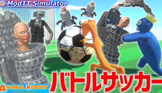 スキビディトイレ VS レインボーフレンズ！サッカー対決したらどっちが強い❓ アニマルレボルトバトルシュミレーター実況 | ＃454 ARBS