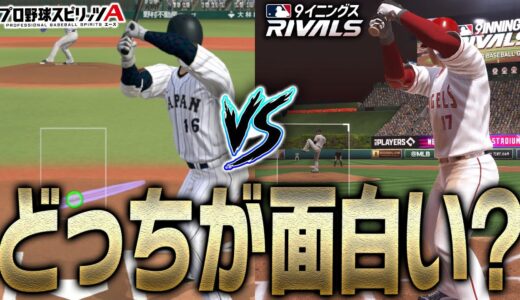 グラフィック・操作性・難易度など徹底比較！最新作MLBゲームとプロスピAのリアタイの違いを解説します【プロスピA】【MLB9inningsRivals】