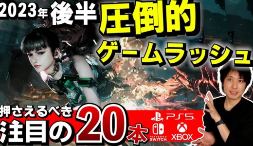 2023年後半の押さえるべき注目ゲーム20本！もの凄いゲームラッシュが来るぞ！【PS5・Switch・Xbox・PC】