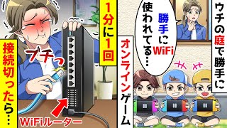 自宅の庭で勝手にWiFiを使いオンラインゲームする子供たち。１分に１回接続切ってみた結果