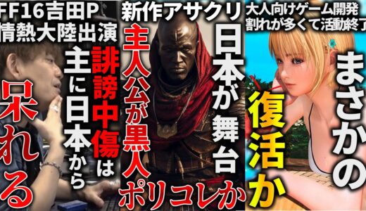 日本が舞台なのに黒人主人公と判明した新作アサクリに賛否両論...情熱大陸に出演したFF16の吉田P、多すぎる日本からの誹謗中傷に呆れてキレる..大人向けゲーム開発イリュージョンが活動終了から復活の兆し