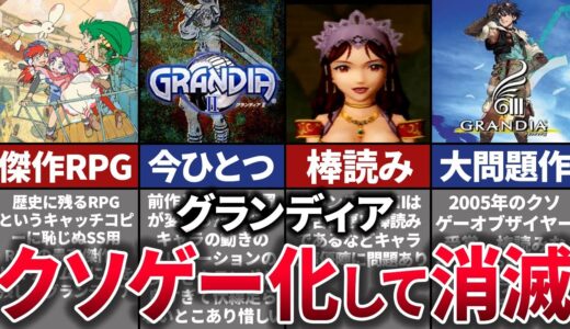 【ゆっくり解説】史上最悪の失敗作により転落…歴史的RPGのグランディアの歴史と末路