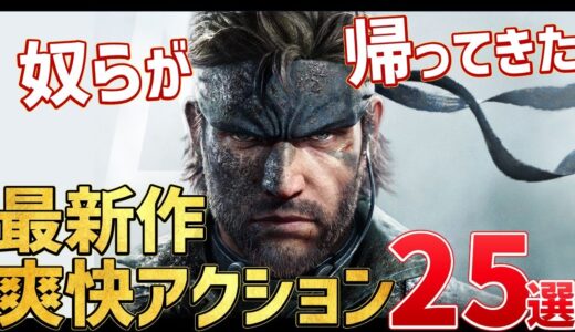 新世代機で遊ぶ、注目の新作アクションゲーム25本をご紹介！【PS/Switch】