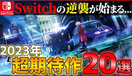 【2023年新作まとめ】Switch完全復活！下半期に買うべき超期待作20選！！【Switch】