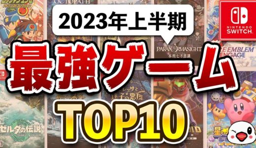 ニンテンドースイッチの2023年上半期面白かったゲームTOP10