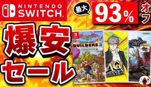 【最大93%OFF】Switch サマーセールでおすすめのゲーム12選