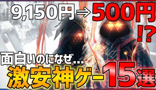 【最大95%OFF】面白いのになぜか激安で遊べるゲーム15選！！【訳アリ】