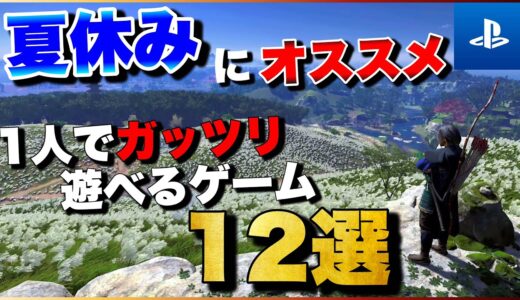 【PS5/PS4】夏休みにオススメ！1人でガッツリ遊べるゲーム12選【おすすめゲーム紹介】