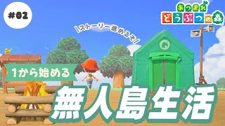 【あつ森】無人島で新生活スタート🏝のんびりストーリー進めていく📖´-＃０２【生配信/あつまれどうぶつの森】