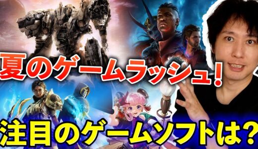 8月のゲームラッシュで買うべきゲームはどれだ！？注目作まとめ！【おすすめゲームソフト紹介】