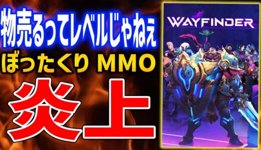 【Wayfinder】2万円のゲームがひどすぎて炎上、史上最低のリリースがやばすぎる【ウェイファインダー】