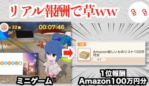 ゆるキャンのソシャゲ、ミニゲームのランキング１位報酬が100万円分の「Amazonほしい欲しいものリスト」になってしまうww