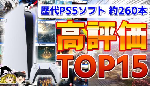 【2023年最新】歴代PS5ソフトで高評価だったタイトルTOP15【PS5、ランキング、おすすめゲーム情報、ゆっくり解説】