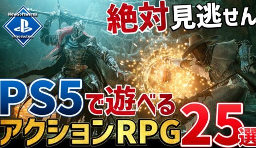 【PSユーザー必見】PS5で遊べる期待の新作アクションRPGを25本ご紹介！