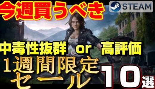 【STEAM 1週間限定セール】今週絶対買うべき！ 中毒性抜群or 高評価ゲーム10選【～8月8日】