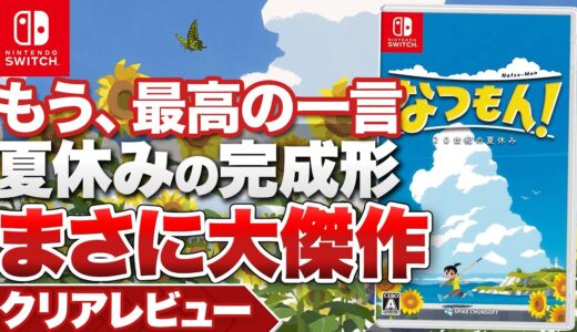 クリアレビュー】『なつもん！ 20世紀の夏休み』全てが美しいまさに大傑作【ニンテンドースイッチ】