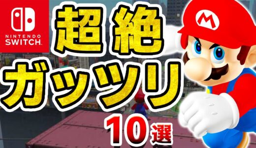 【Switch】連休はコレを遊べ！1人でガッツリ遊べるソフト10選【ニンテンドースイッチ　おすすめ】