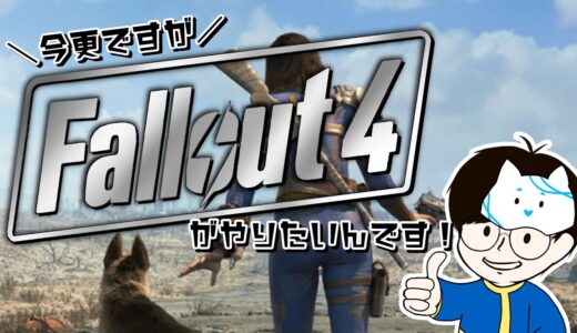 【Fallout4】★1★好きなゲームだし定期的にやりたくなるのにストーリークリアしたことがないんです！初めからやっていく！