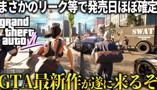 GTA最新作が遂に来る...舞台はまさかの〇〇で発売日は恐らく2024年っぽい...それらすべてが衝撃的な流れで判明してしまうｗｗｗ現在判明している情報やリーク全てまとめて紹介【GTA6】